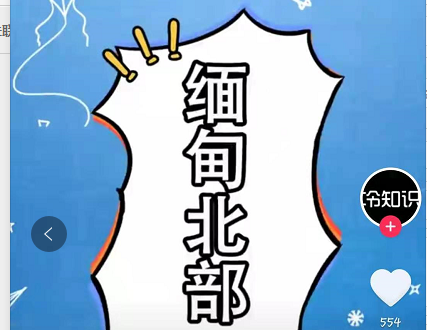 抖音缅甸北部梗含义介绍