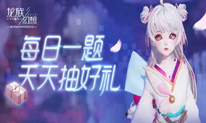 龙族幻想手游公众号每日一题答案汇总