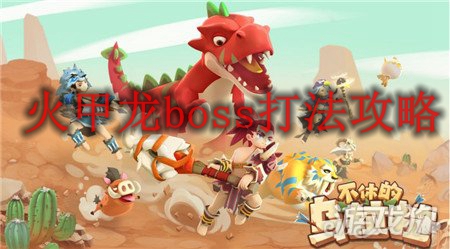 不休的乌拉拉火甲龙boss打法攻略