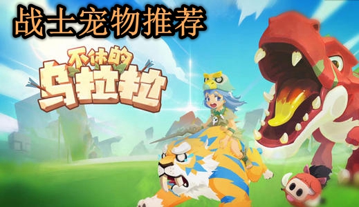 不休的乌拉拉战士宠物推荐