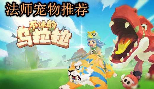 不休的乌拉拉法师宠物推荐