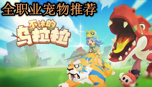 不休的乌拉拉全职业宠物推荐