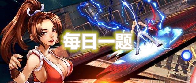 拳皇98终极之战ol每日一题汇总