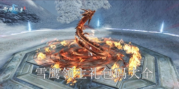 雪鹰领主手游礼包码大全