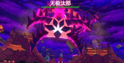 宝可梦剑盾无极汰那性格介绍