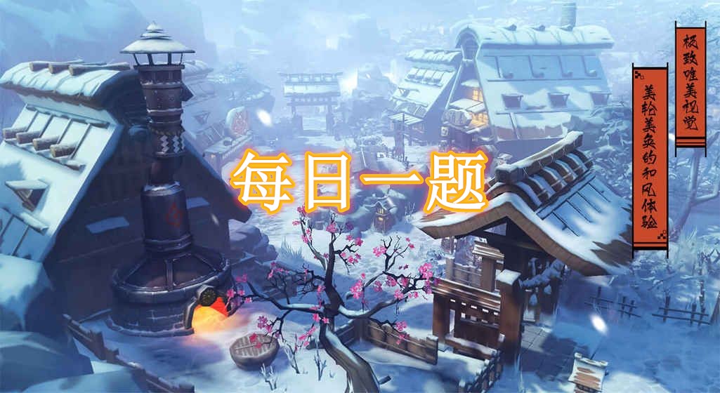 侍魂胧月传说12月19日每日一题答案