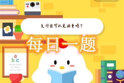 支付宝蚂蚁庄园12月20日今日答题答案