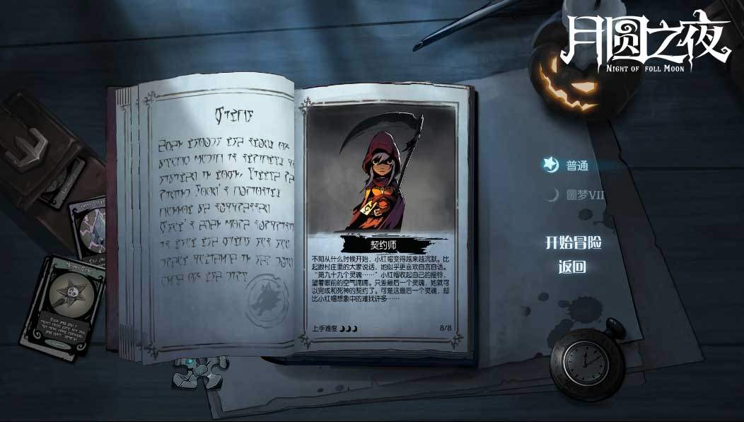 月圆之夜契约师恐惧流配卡