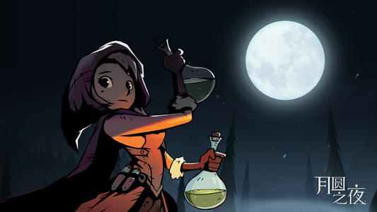 月圆之夜净化诅咒完成攻略
