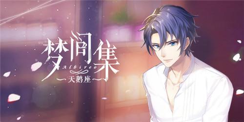 梦间集天鹅座灶具菜谱配方介绍