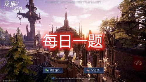 龙族幻想1月15日每日一题答案