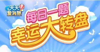 天天爱消除1月20日每日一题答案