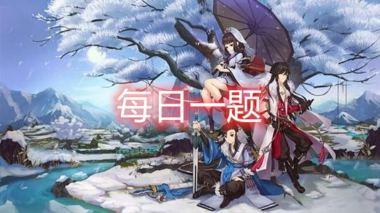 剑网3指尖江湖1月20日每日一题答案