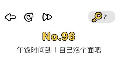 脑洞大师96关通关方法介绍