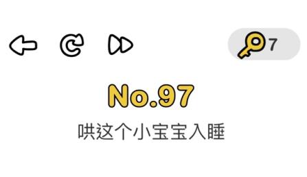 脑洞大师97关通关方法介绍