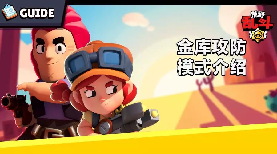 荒野乱斗金库攻防模式全地图玩法攻略大全