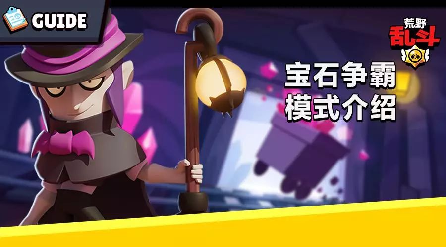 荒野乱斗宝石争霸模式全地图玩法攻略大全