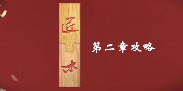 匠木第二章全章节图文通关攻略