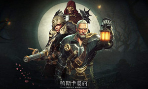 帕斯卡契约黑手位置介绍