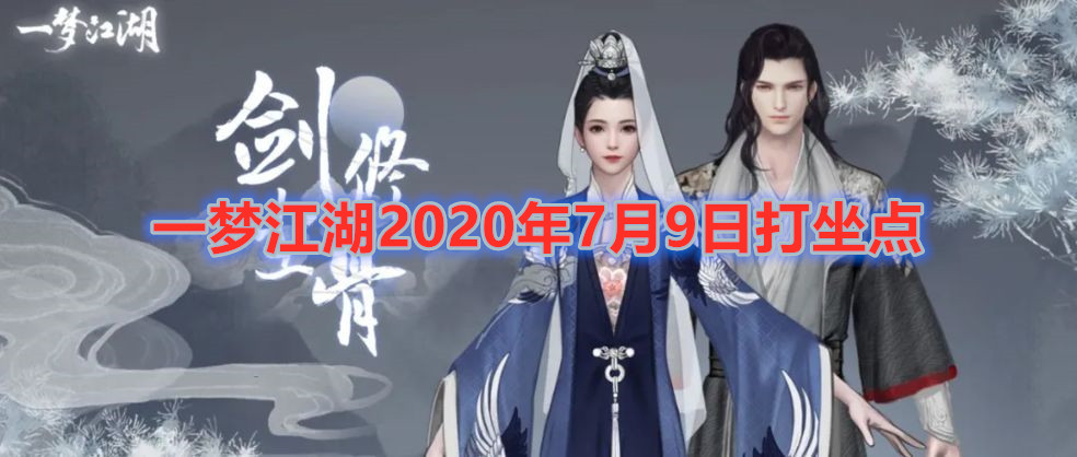 一梦江湖2020年7月9日坐观万象打坐地点介绍