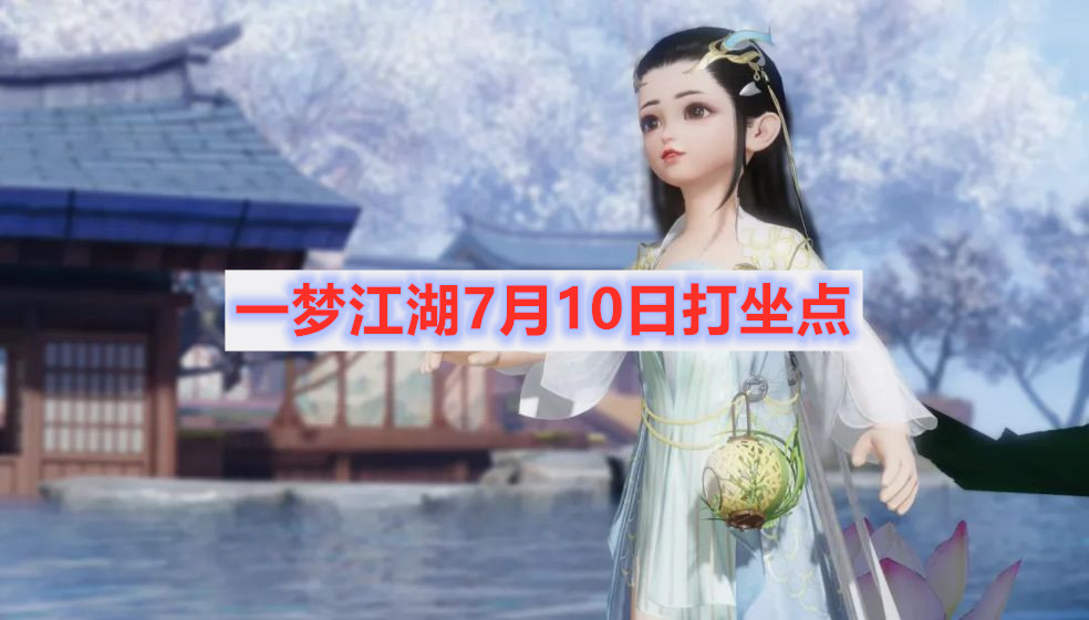 一梦江湖2020年7月10日坐观万象打坐地点介绍