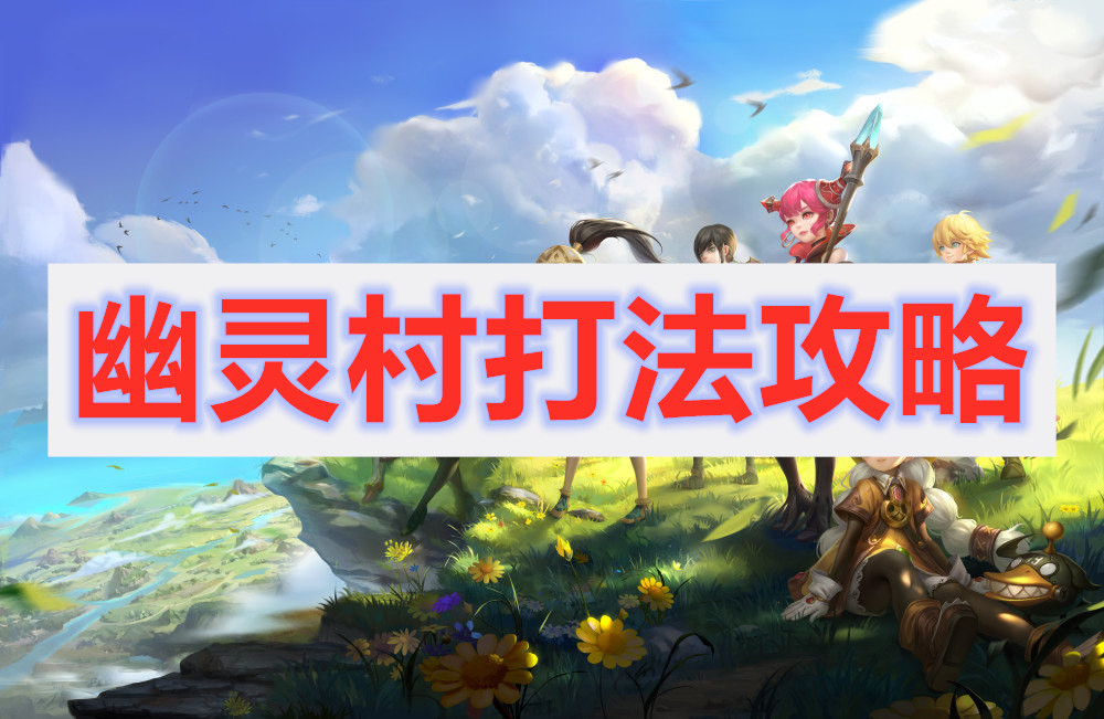 龙之谷2手游幽灵村副本通关攻略