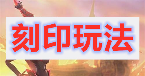 龙之谷2手游刻印技能操作玩法介绍