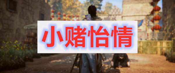 紫塞秋风第一章小赌怡情