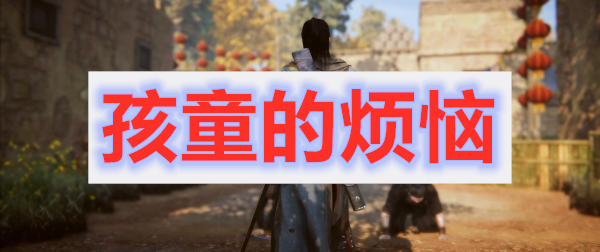 紫塞秋风第一章孩童的烦恼