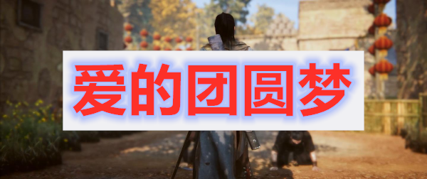 紫塞秋风第一章爱的团圆梦