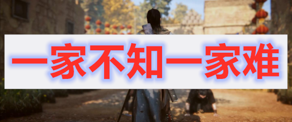 紫塞秋风第一章一家不知两家难