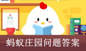 蚂蚁庄园8月3号今日问题答案介绍