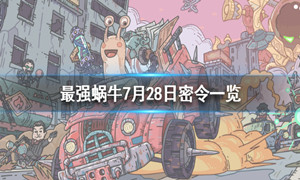 最强蜗牛7月28号最新密令介绍