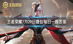 王者荣耀7.29号每日一题答案介绍