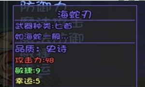 大千世界重案组宝箱内的装备海蛇刃介绍