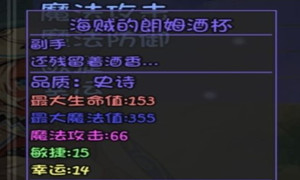 大千世界重案组宝箱内的装备海贼的朗姆酒杯介绍