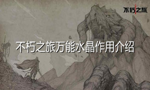 不朽之旅万能水晶获得方法介绍