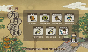 江南百景9月第二周签到福利介绍
