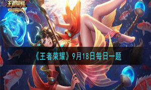 王者荣耀9月18号每日一题答案介绍