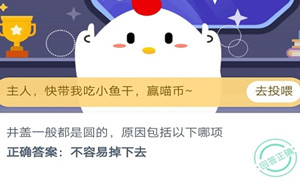 蚂蚁庄园10月27日最新答案汇总