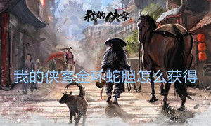 我的侠客金环蛇胆获得方法介绍