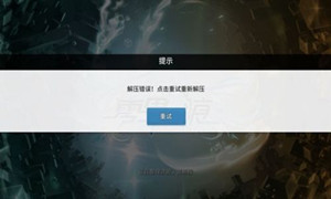 零界之痕解压错误解决方法