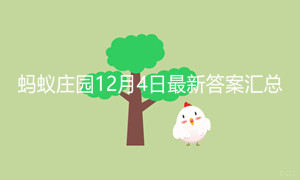 蚂蚁庄园12月4日答案最新汇总