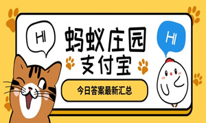 蚂蚁庄园2月19日答案最新汇总