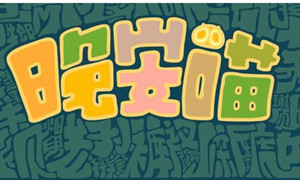 光遇晚安喵乐谱分享