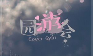 光遇园游会乐谱分享