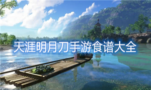 天涯明月刀手游食谱大全