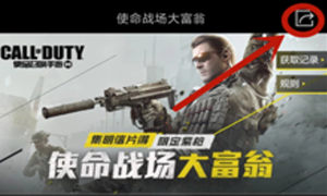 使命召唤手游大富翁分享方法介绍