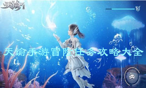 天谕手游冒险任务攻略大全