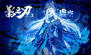 影之刃3ios开服时间
